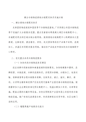 健全冷链物流销地分拨配送体系实施方案.docx