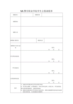 XX警官职业学院学生公假请假单.docx
