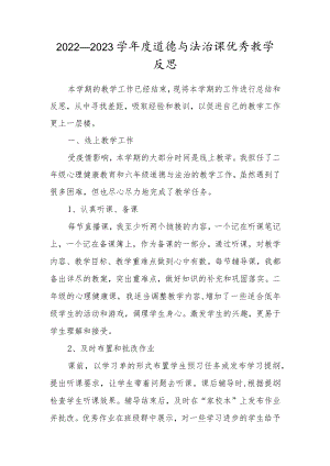 2022—2023学年度道德与法治课优秀教学反思范文.docx