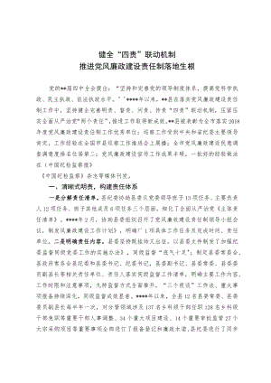 健全“四责”联动机制 推进党风廉政建设责任制落地生根.docx
