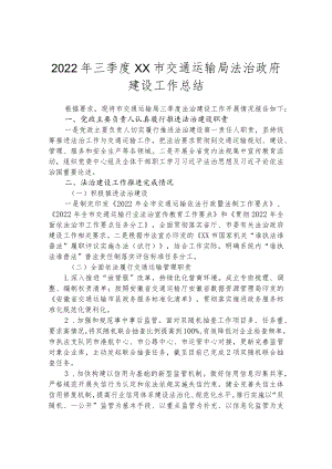 2022年三季度xx市交通运输局法治政府建设工作总结.docx