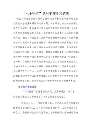 “六个坚持”党员干部学习感想.docx