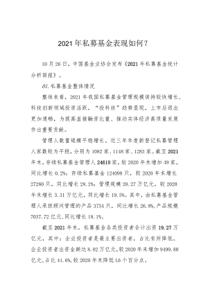 2021年私募基金表现如何？.docx