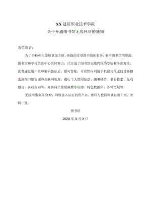 XX建筑职业技术学院关于开通图书馆无线网络的通知.docx