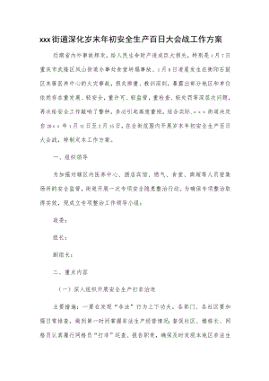 xxx街道深化岁末年初安全生产百日大会战工作方案.docx