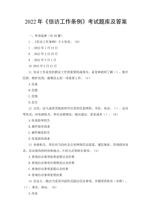 2022年11月《信访工作条例》考试题库及答案（2套）.docx