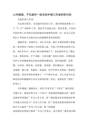 全院护理工作者的慰问信.docx