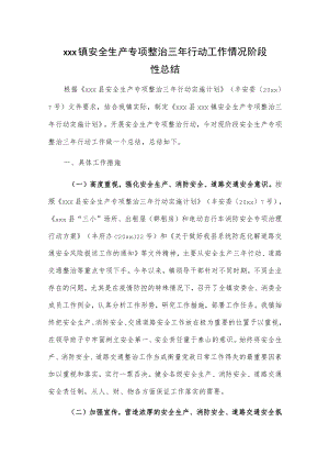 xxx镇安全生产专项整治三年行动工作情况阶段性总结.docx
