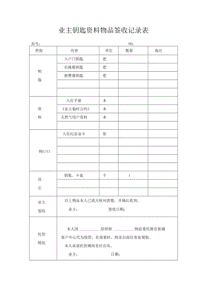 业主钥匙资料物品领取签收记录表.docx