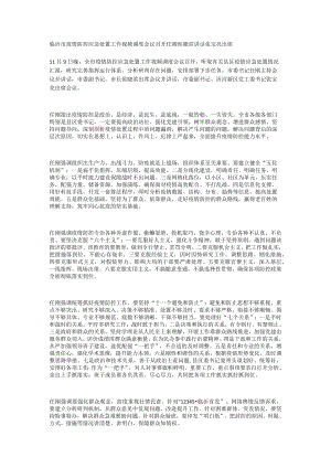 临沂市疫情防控应急处置工作视频调度会议召开.docx