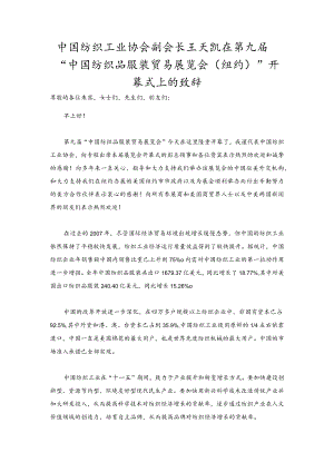 “中国纺织品服装贸易展览会（纽约）”开幕式上的致辞.docx