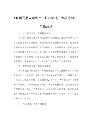 XX镇开展安全生产“打非治违”专项行动工作总结.docx