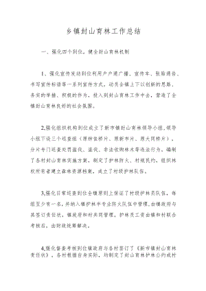 乡镇封山育林工作总结.docx