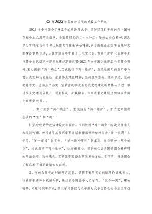 XX市2023年国有企业党的建设工作要点.docx