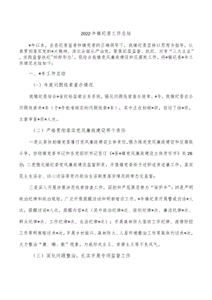 2022年镇纪委工作总结.docx