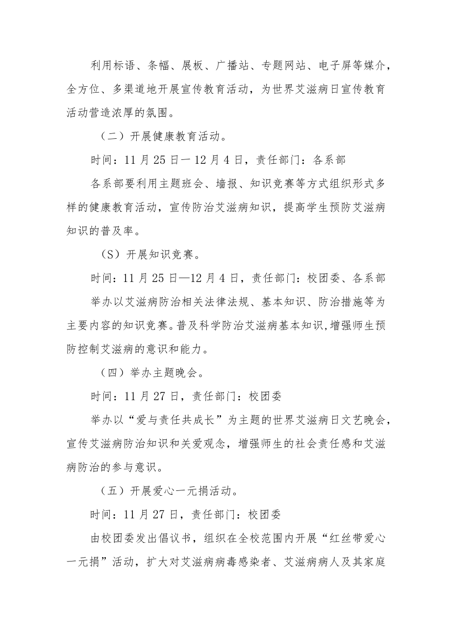 中小学校2022年世界艾滋病日宣传教育活动方案五篇样本.docx_第3页