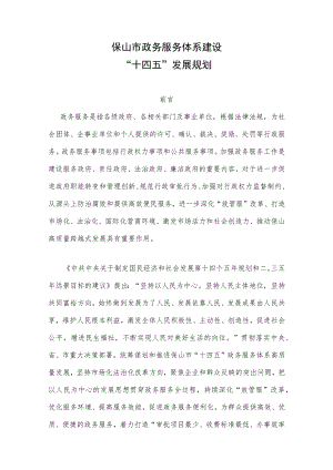 保山市政务服务体系建设“十四五”发展规划.docx