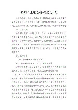 2022年土壤污染防治行动计划.docx