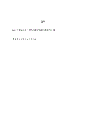 2022年某县党员干部队伍教育培训工作情况介绍和基层干部教育培训工作汇报.docx