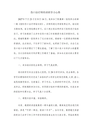 伤口治疗师培训班学习心得.docx