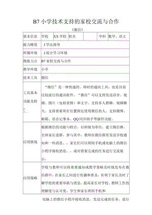 B7小学技术支持的家校交流与合作.docx
