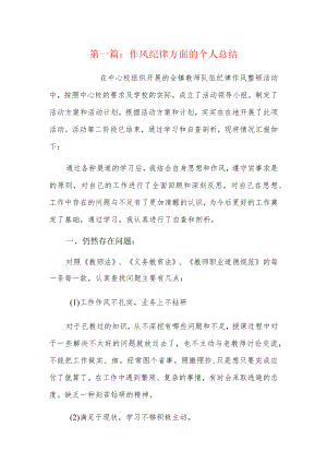 作风纪律方面的个人总结8篇.docx
