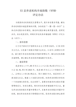 XX县养老机构幸福指数（NFHI）评定办法.docx