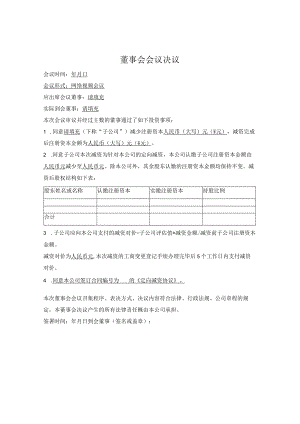 1.定向减资董事会决议.docx