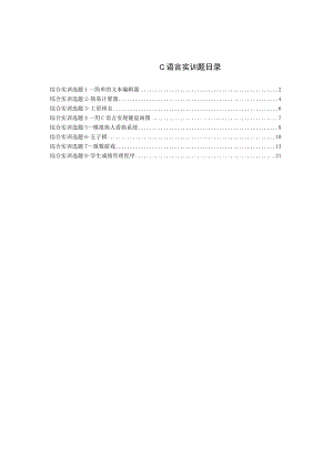 C语言综合实训题-.docx
