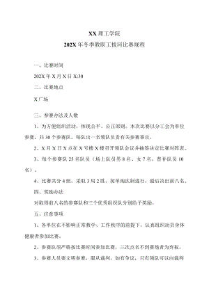 XX理工学院202X年冬季教职工拔河比赛规程.docx