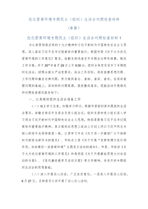 (6篇)优化营商环境专题民主（组织）生活会对照检查材料.docx