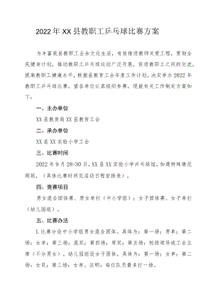 2022年XX县教职工乒乓球比赛方案.docx