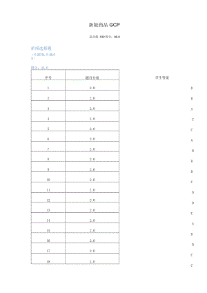 2020新版药品GCP试题.docx
