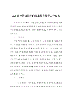 XX县疫情防控期间线上教育教学工作预案.docx