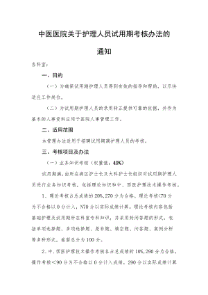 中医医院关于护理人员试用期考核办法的通知.docx
