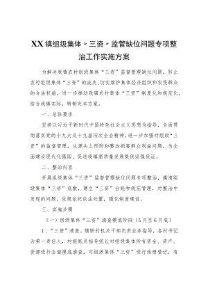 XX镇组级集体“三资”监管缺位问题专项整治工作实施方案.docx