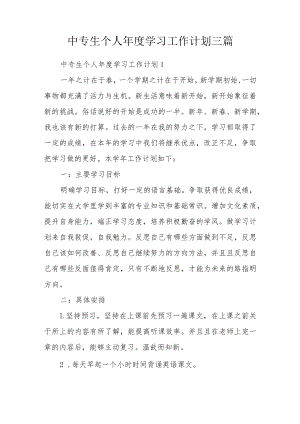中专生个人年度学习工作计划三篇.docx