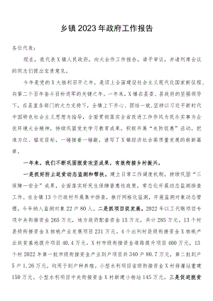乡镇2023年政府工作报告.docx