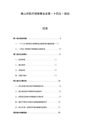 佛山市医疗保障事业发展“十四五”规划.docx