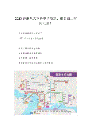 2023香港八大本科申请要求、报名截止时间汇总！.docx