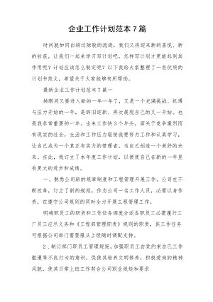 企业工作计划范本7篇.docx