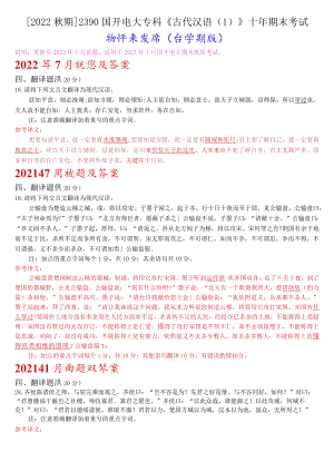 [2022秋期]2390国开电大专科《古代汉语》十年期末考试翻译题题库(分学期版).docx
