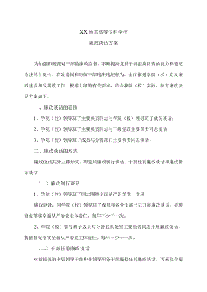 XX师范高等专科学校廉政谈话方案.docx