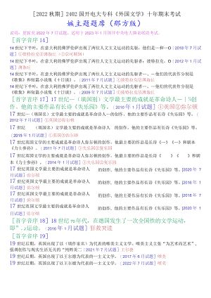 [2022秋期]2402国开电大专科《外国文学》十年期末考试填空题题库(排序版).docx