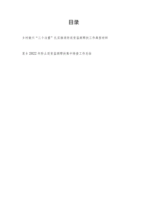 乡村振兴“三个注重”扎实推进防返贫监测帮扶工作典型材料和乡2022年防止返贫监测帮扶集中排查工作总结.docx