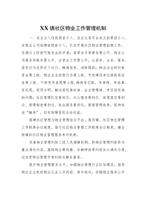 XX镇社区物业工作管理机制.docx