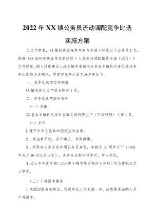 2022年XX镇公务员流动调配竞争比选实施方案.docx
