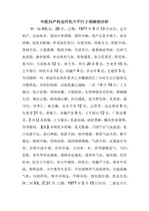 中医妇产科治疗乳汁不行2例病例分析.docx
