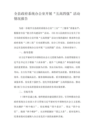 全县政府系统办公室开展“五高四强”活动情况报告.docx