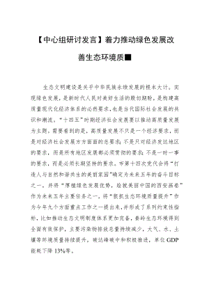 【中心组研讨发言】着力推动绿色发展 改善生态环境质量.docx